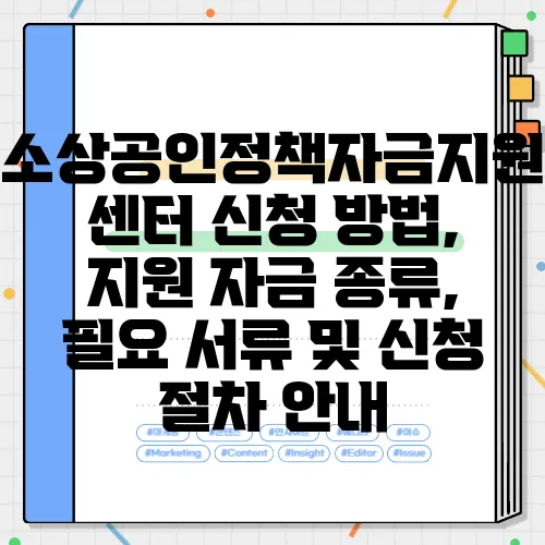 소상공인정책자금지원센터 신청 방법, 지원 자금 종류, 필요 서류 및 신청 절차 안내