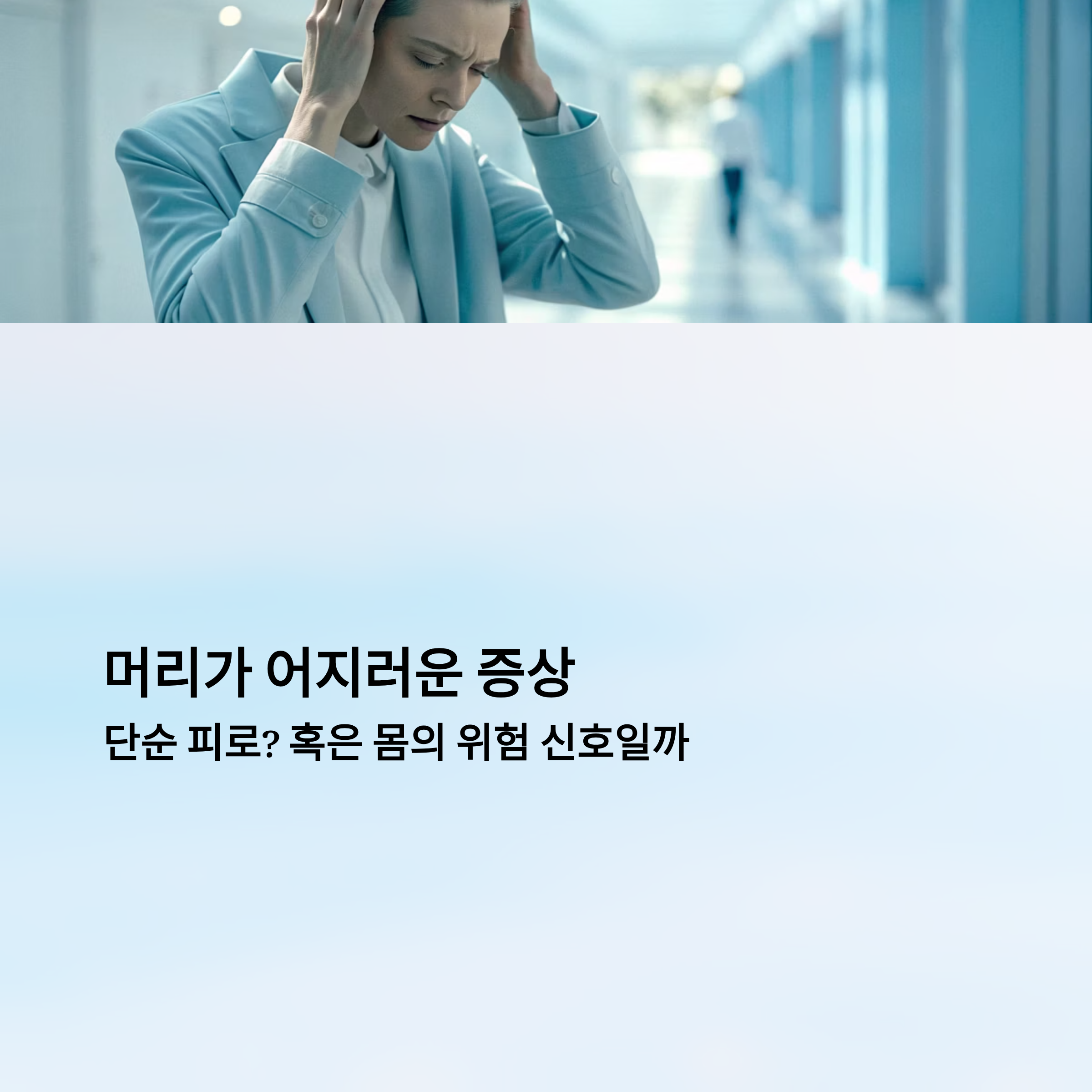 머리가 어지러운 증상 알아보기