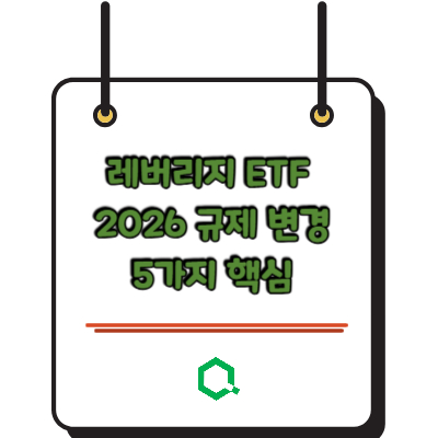 레버리지 ETF 2026 규제 변경 5가지 핵심