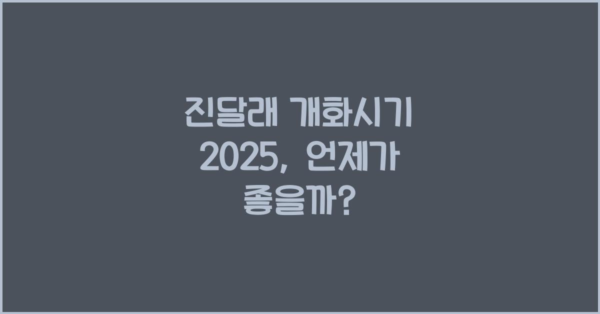 진달래 개화시기 2025