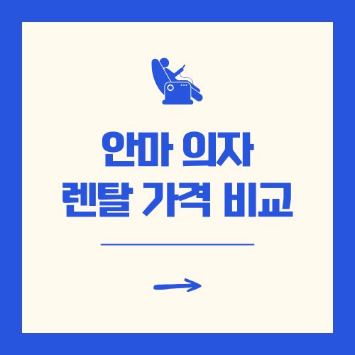 안마 의자 렌탈 가격비교 (바디프랜드 vs 세라젬)