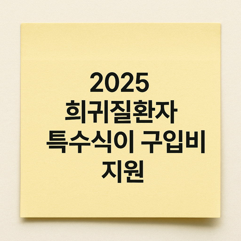 2025년 희귀질환자 특수식이 구입비 지원 - 신청 조건, 신청 방법, 특수조제분유, 저단백즉석밥, 옥수수전분, 대상 질환