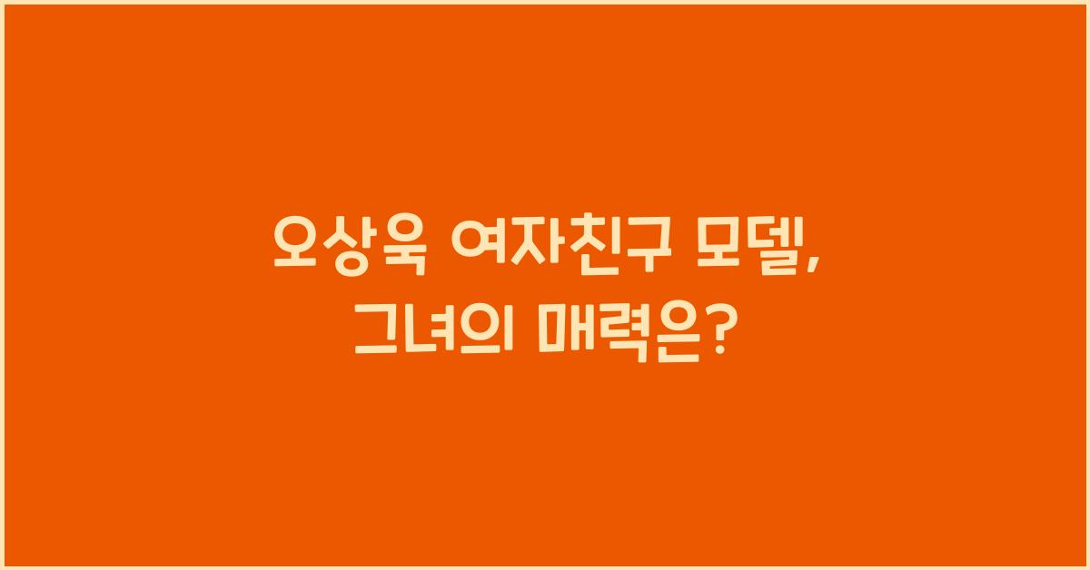 오상욱 여자친구 모델
