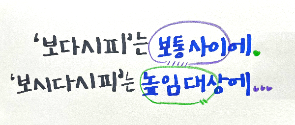 보다시피 vs 보시다시피