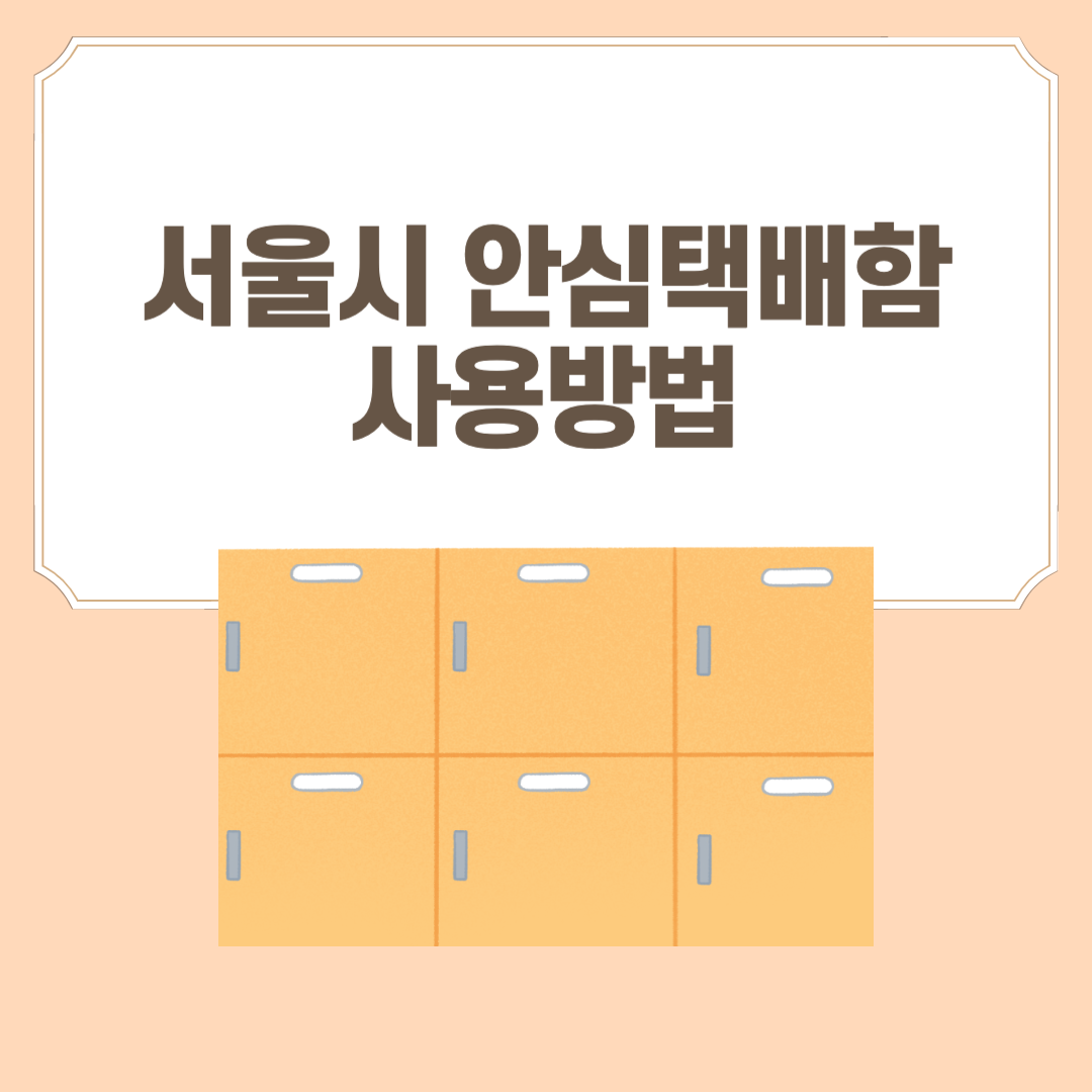 서울시 안심택배함 무인택배함 사용법 운영현황