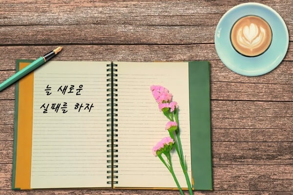 ‘늘 새로운 실패를 하자’ 섬네일 이미지