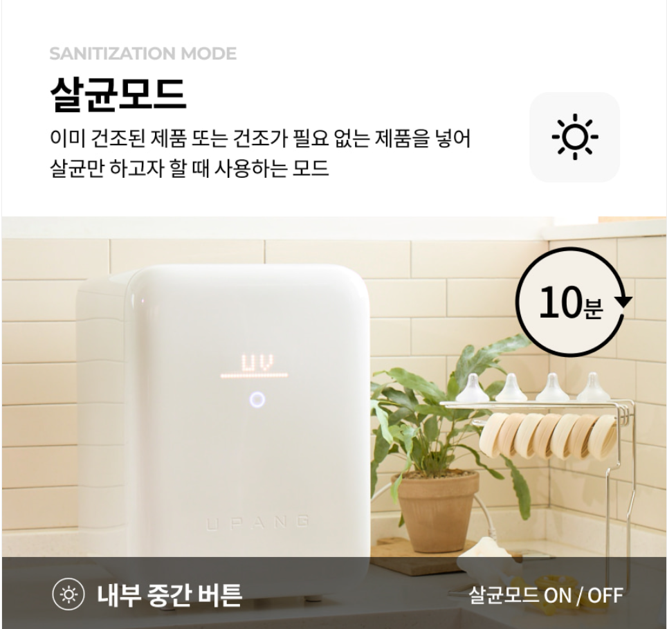 유팡 젖병소독기 살균모드