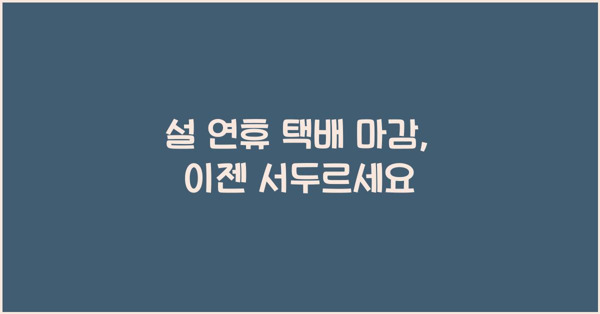 설 연휴 택배 마감