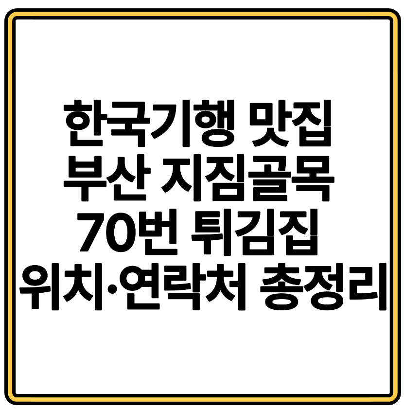 한국기행 맛집 부산 지짐골목 70번 튀김집 위치&middot;연락처 총정리
