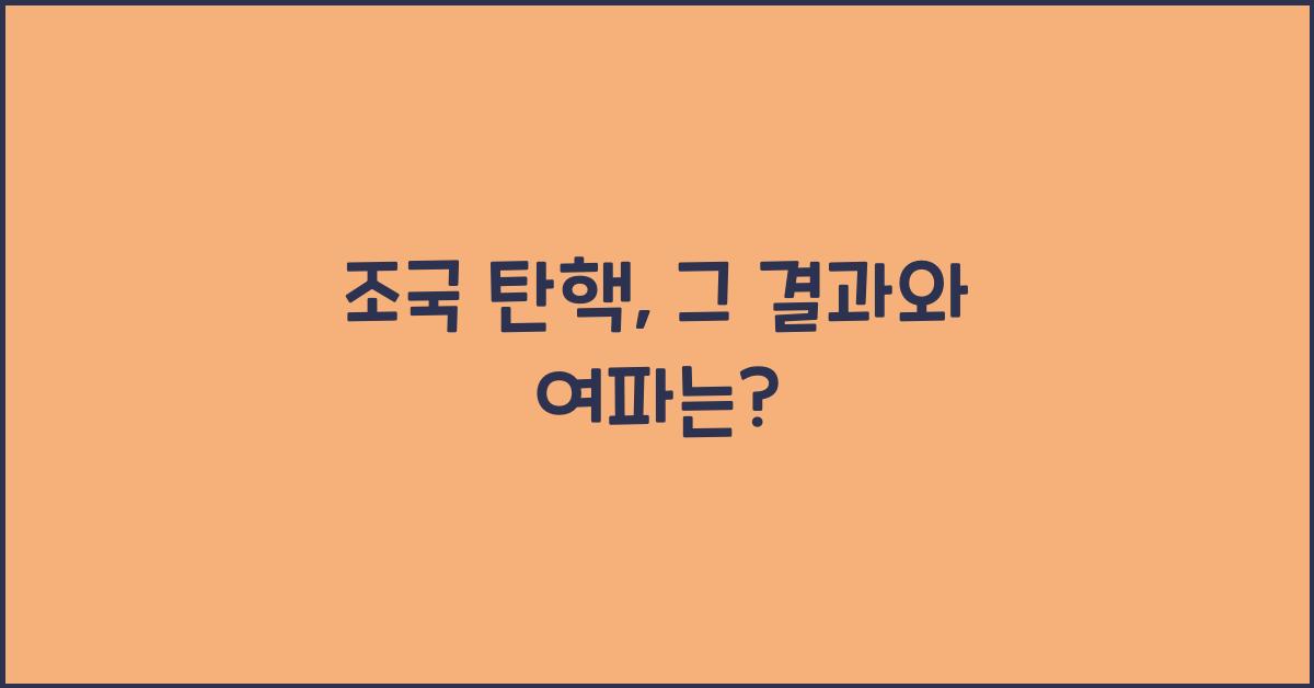 조국 탄핵