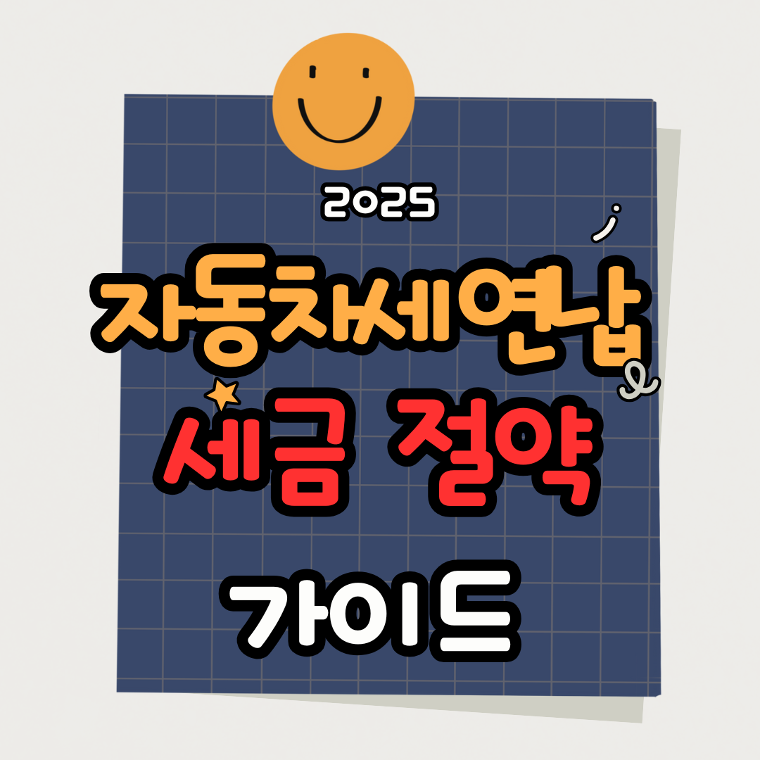 2025년 자동차세 연납으로 5% 세금 절약하는 방법