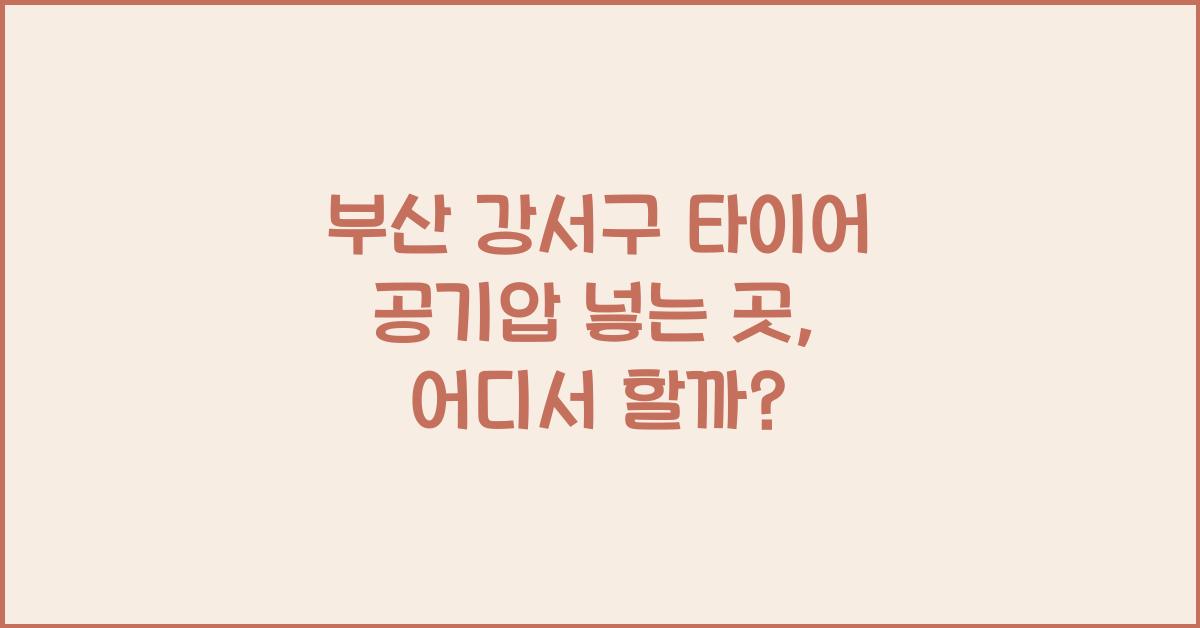 부산 강서구 타이어 공기압 넣는 곳