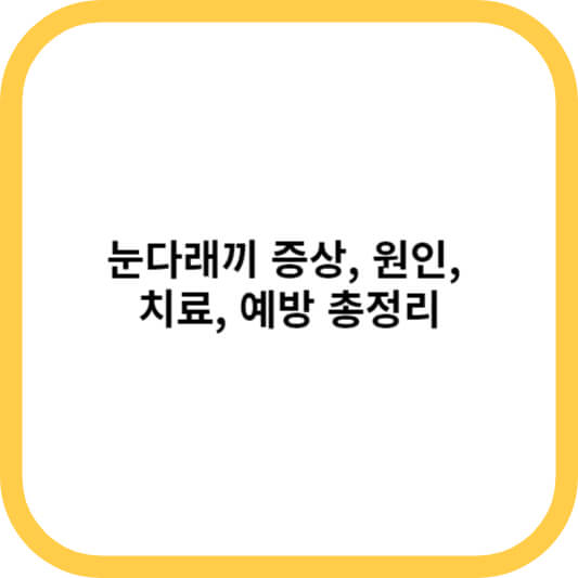 눈다래끼 증상&#44; 원인&#44; 치료&#44; 예방
