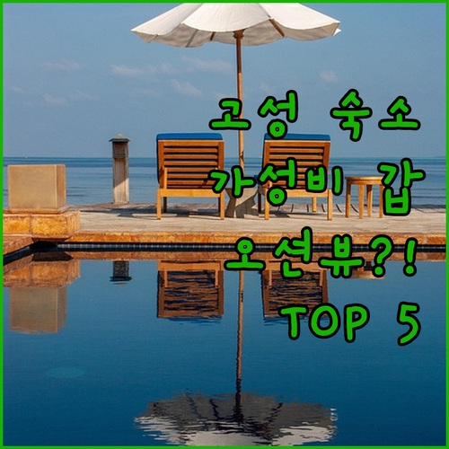 강원도 고성 숙소 추천 TOP 5 가..