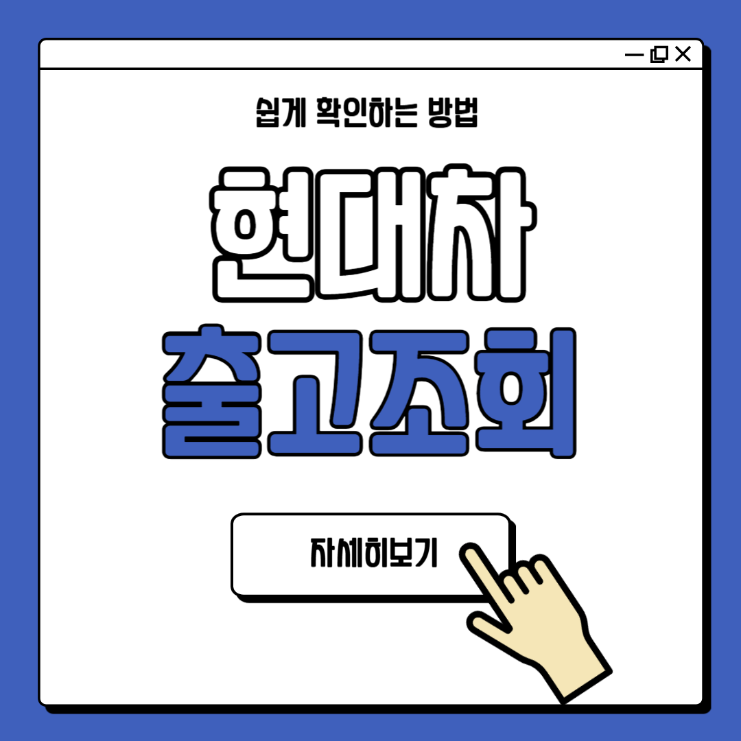 현대차 출고조회 방법 및 절차