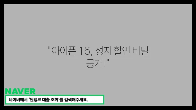 아이폰 16 성지에서 사면 얼마나 할인되나? 가격 비교 가이드