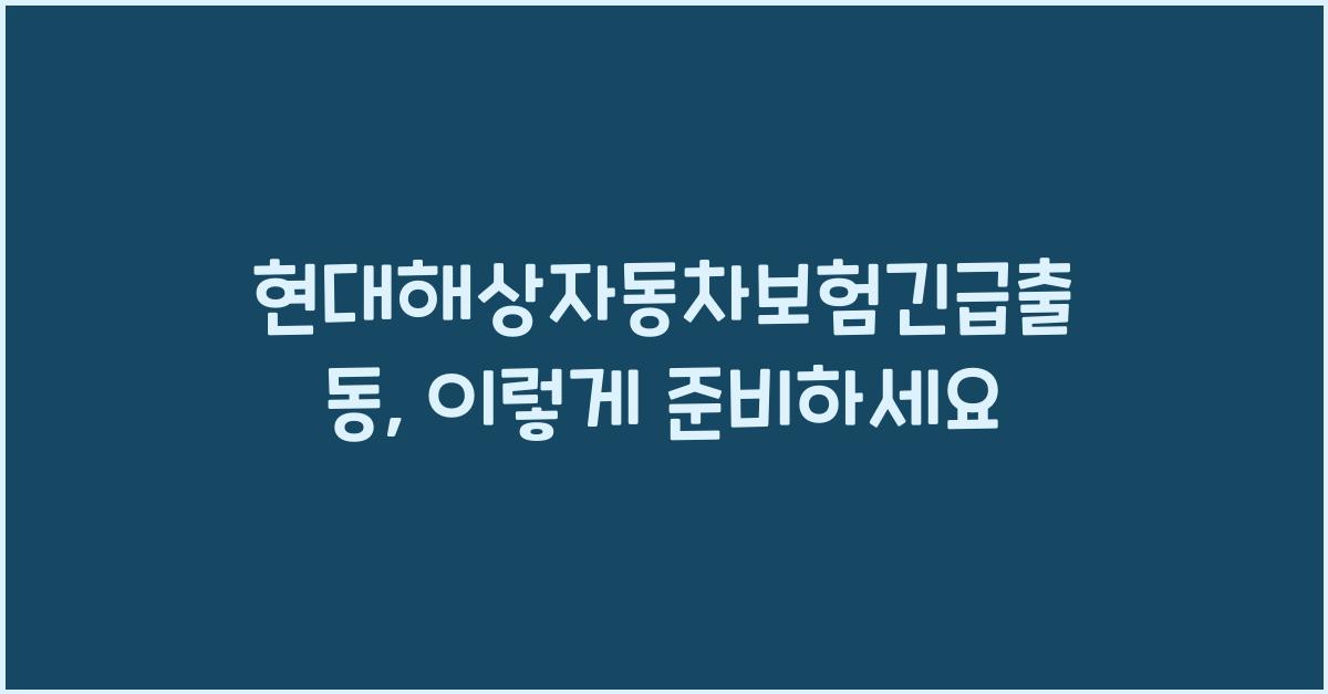 현대해상자동차보험긴급출동