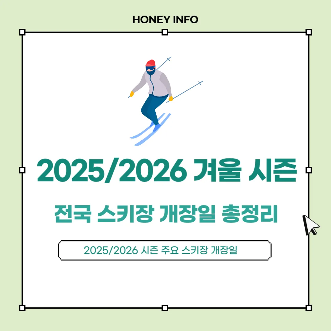 스키장 개장일