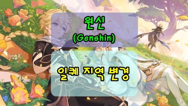 초보자를 위한 원신 일퀘 지역 변경하는 방법