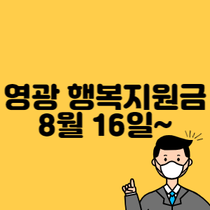 영광 행복지원금 썸네일