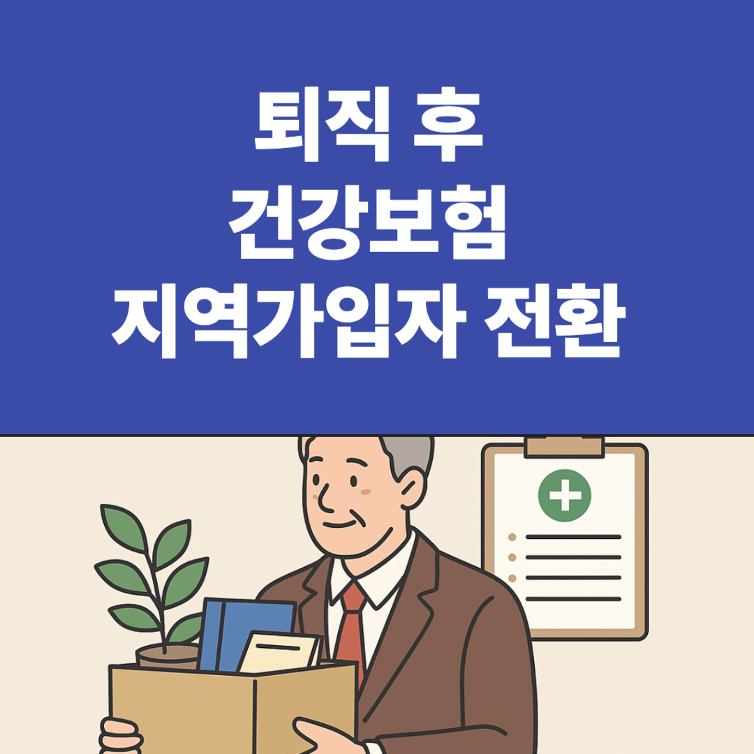 퇴직 후 건강보험 지역가입자 전환 시 보험료 폭탄 막는 법 (2025)