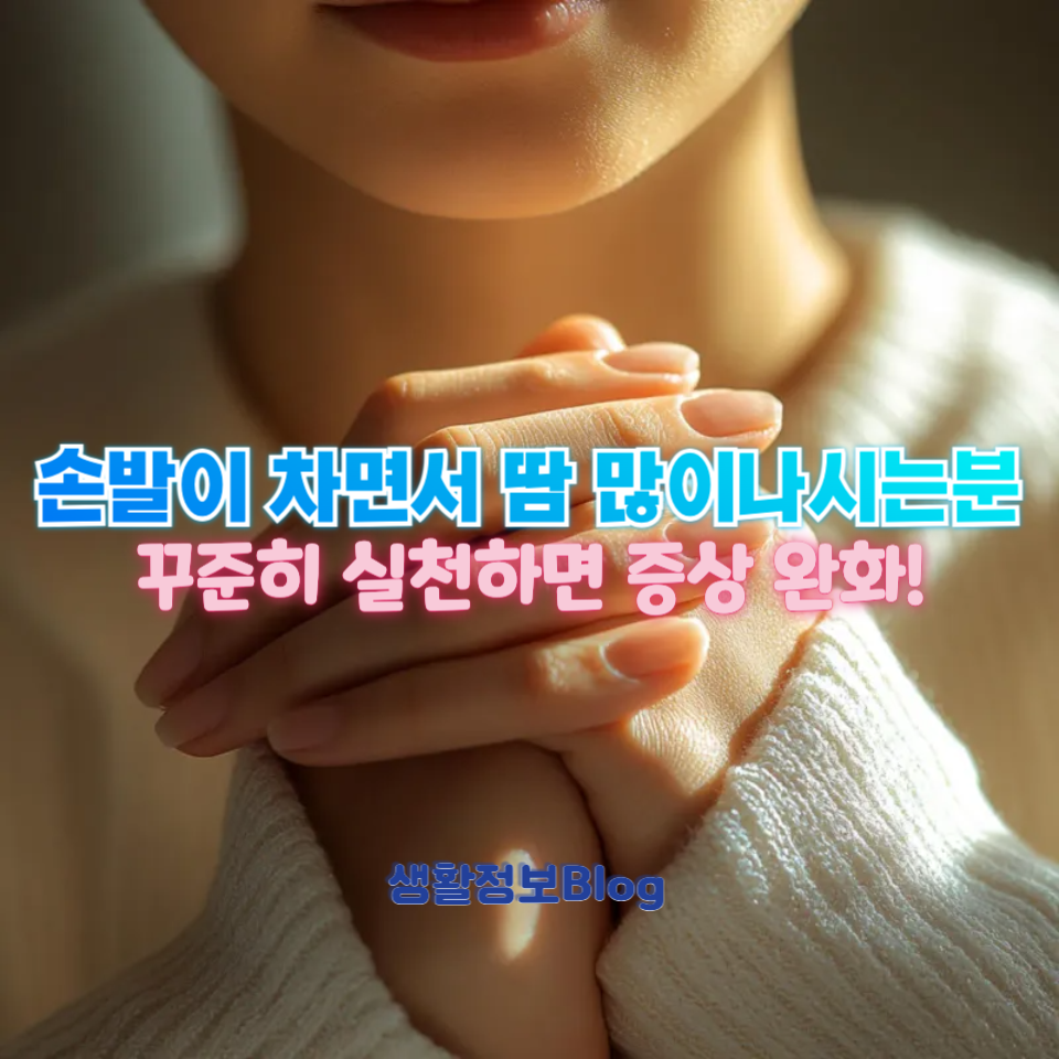 손발이 차면서 땀 많이나시는분