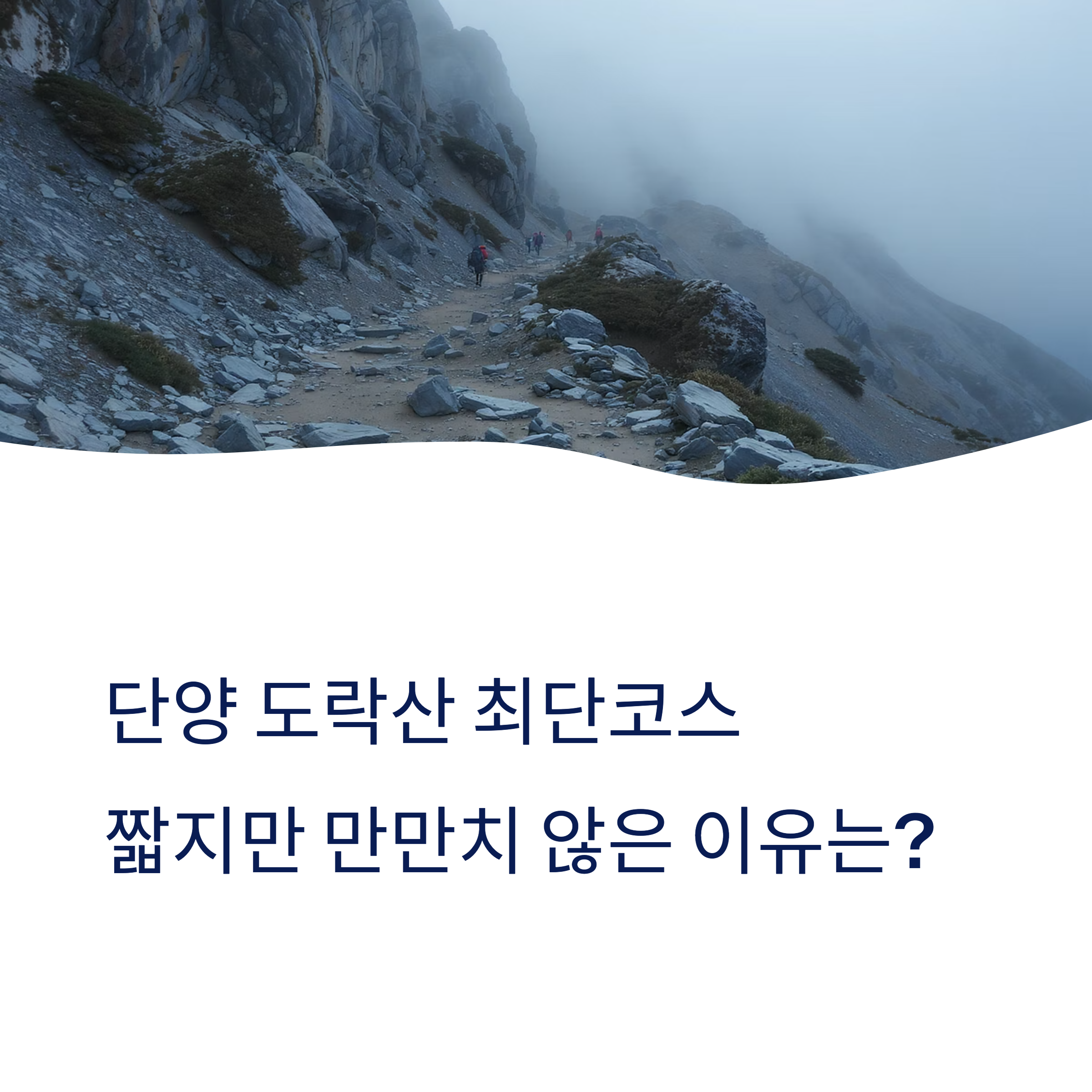 단양 도락산 최단코스, 짧지만 만만치 않은 이유는?