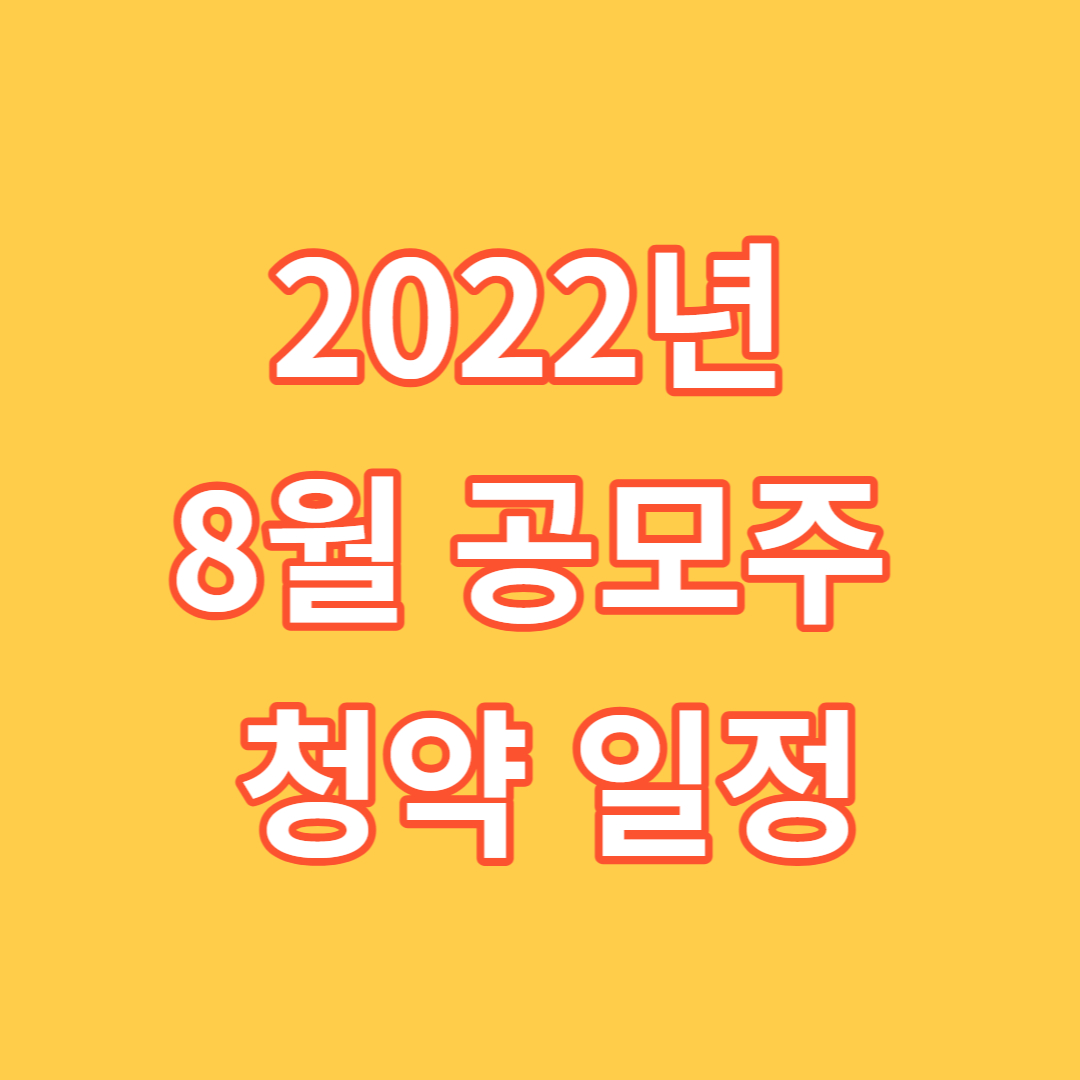 2022년 8월 공모주 일정