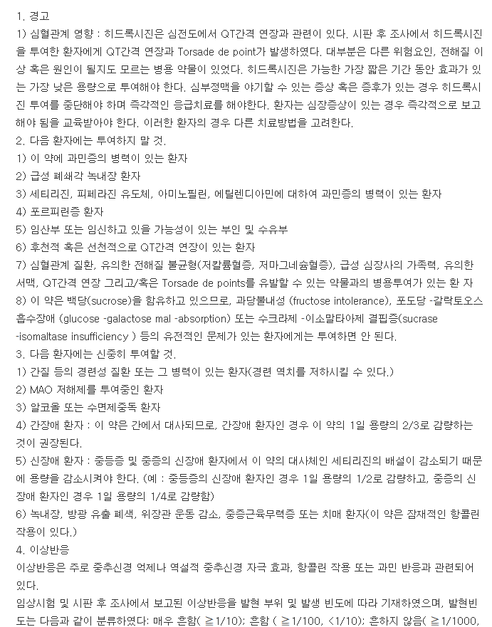 두드리진시럽-복용-주의사항