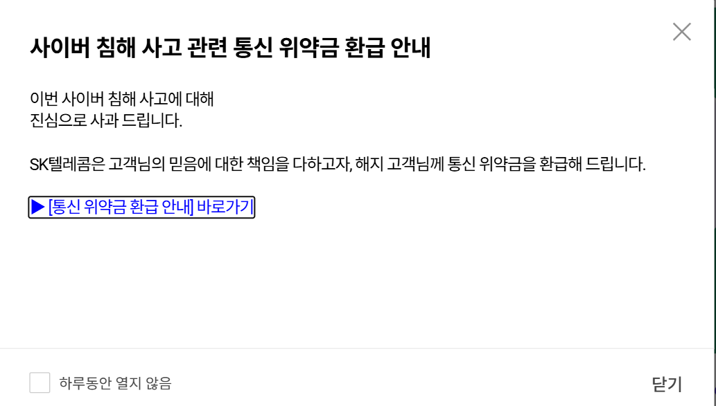 SKT 위약금 면제 수용(전 고객 8월 통신요금 50% 할인)