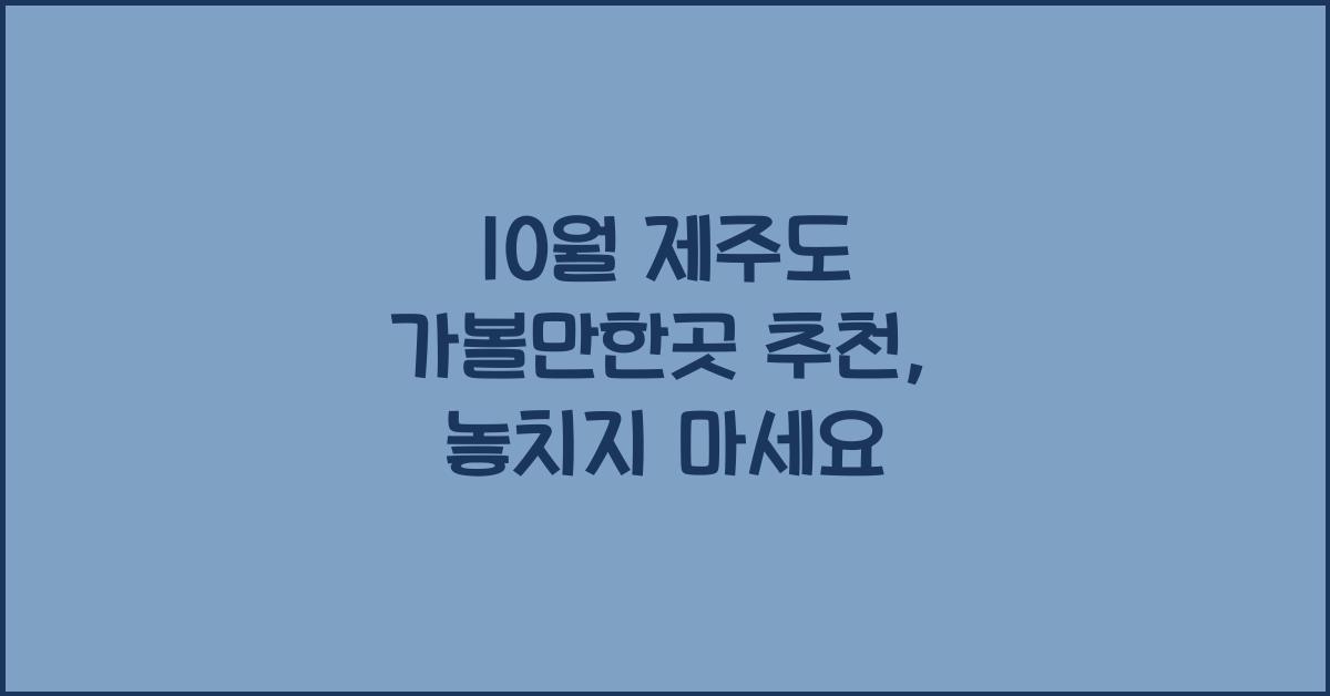 10월 제주도 가볼만한곳 추천
