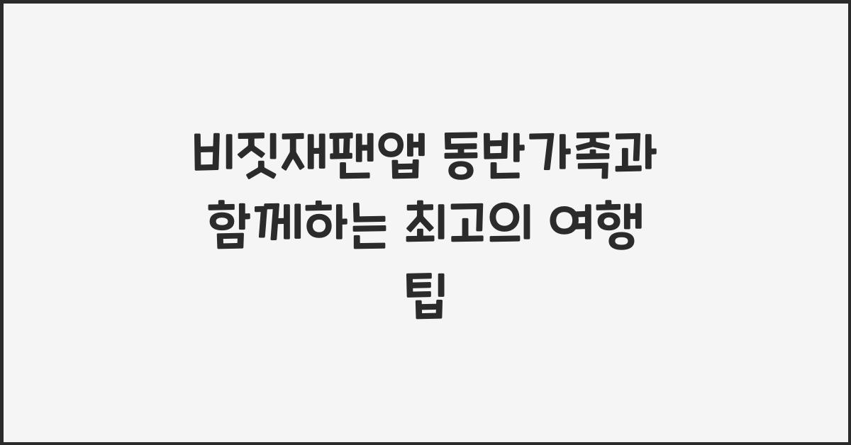 비짓재팬앱 동반가족
