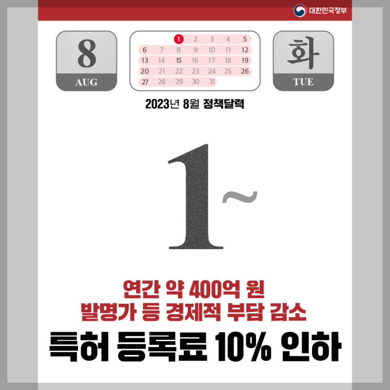 특허 등록료 10% 인하 달력 일정 이미지