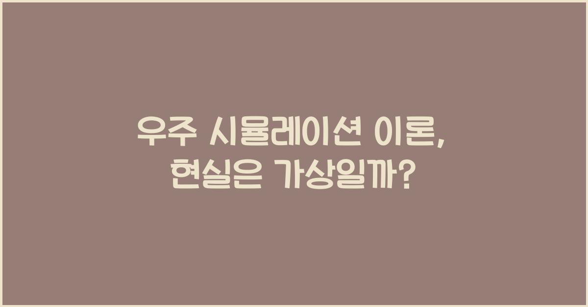 우주 시뮬레이션 이론