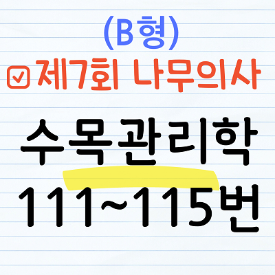 [해설] 제7회 수목관리학 문제풀이 (B형) 111~115번