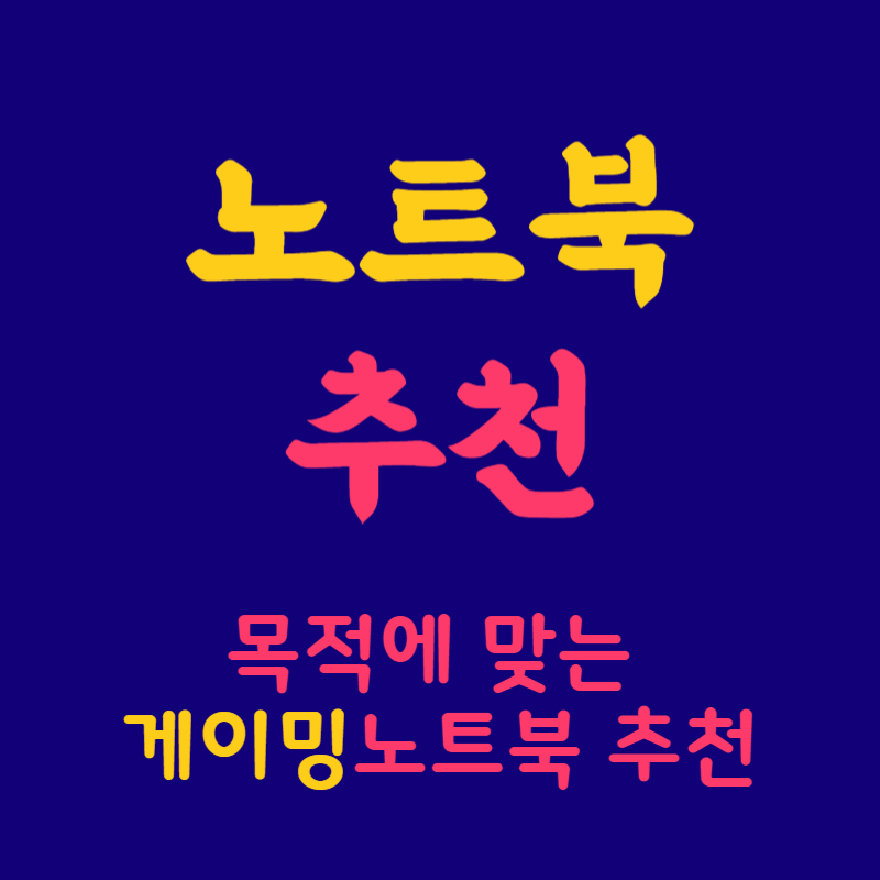 적에 맞는 게이밍 노트북 5가지 추천