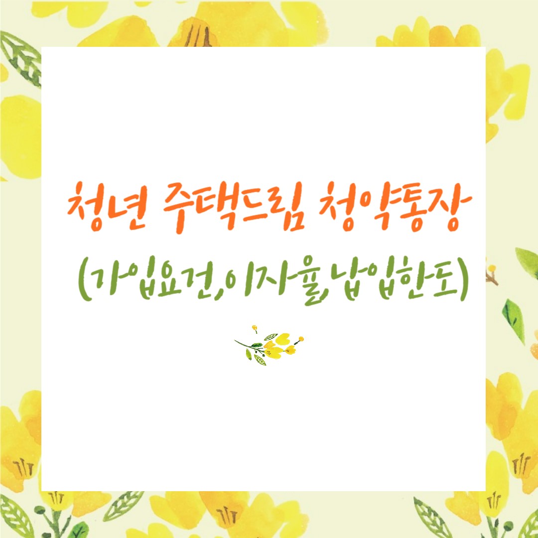 청년 주택드림 청약통장(가입요건&#44;이자율&#44;납입한도)