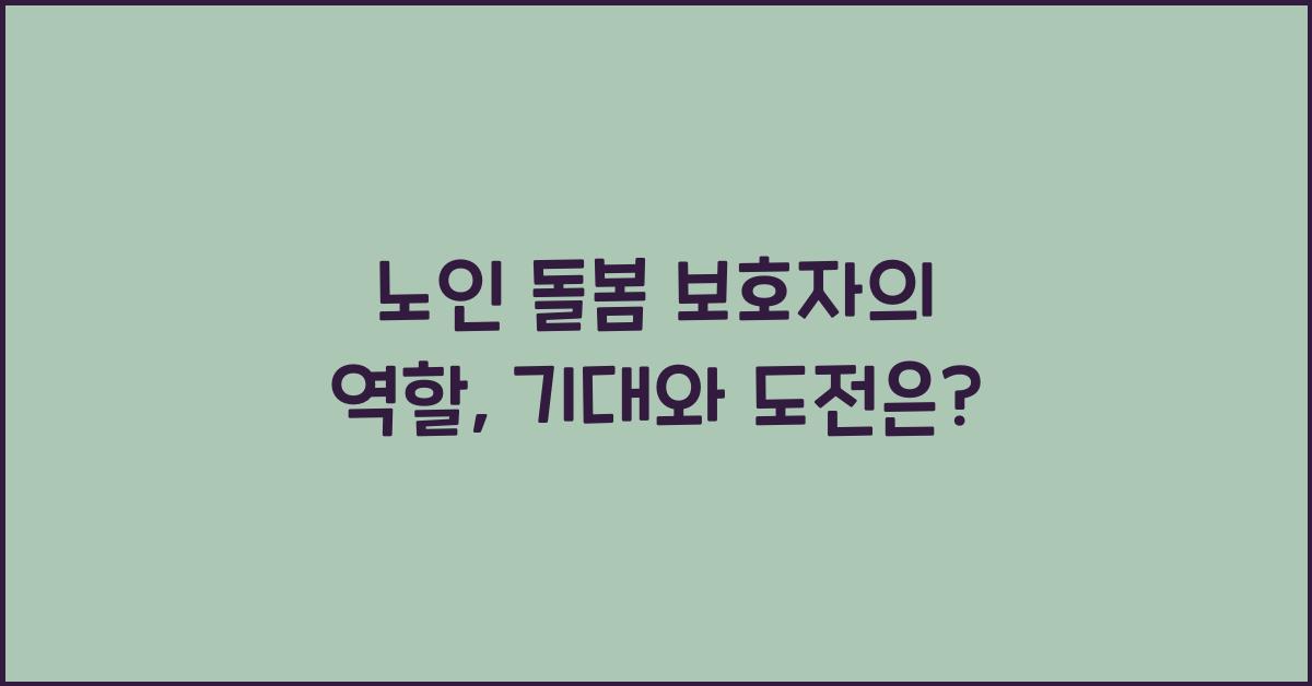 노인 돌봄 보호자의 역할  