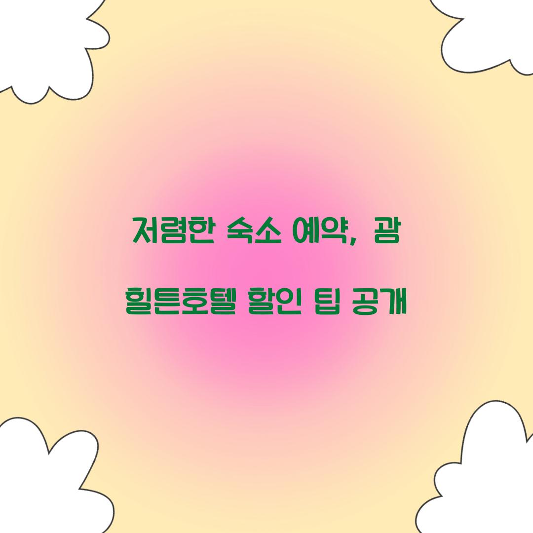 저렴한 숙소 예약