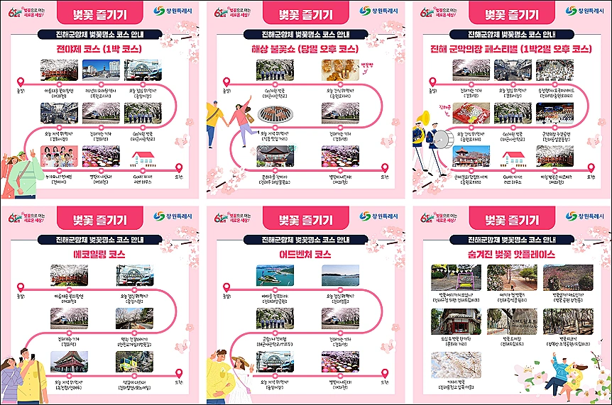 진해-군항제-추천코스