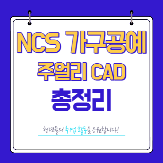 NCS 가구공예 주얼리CAD 총정리