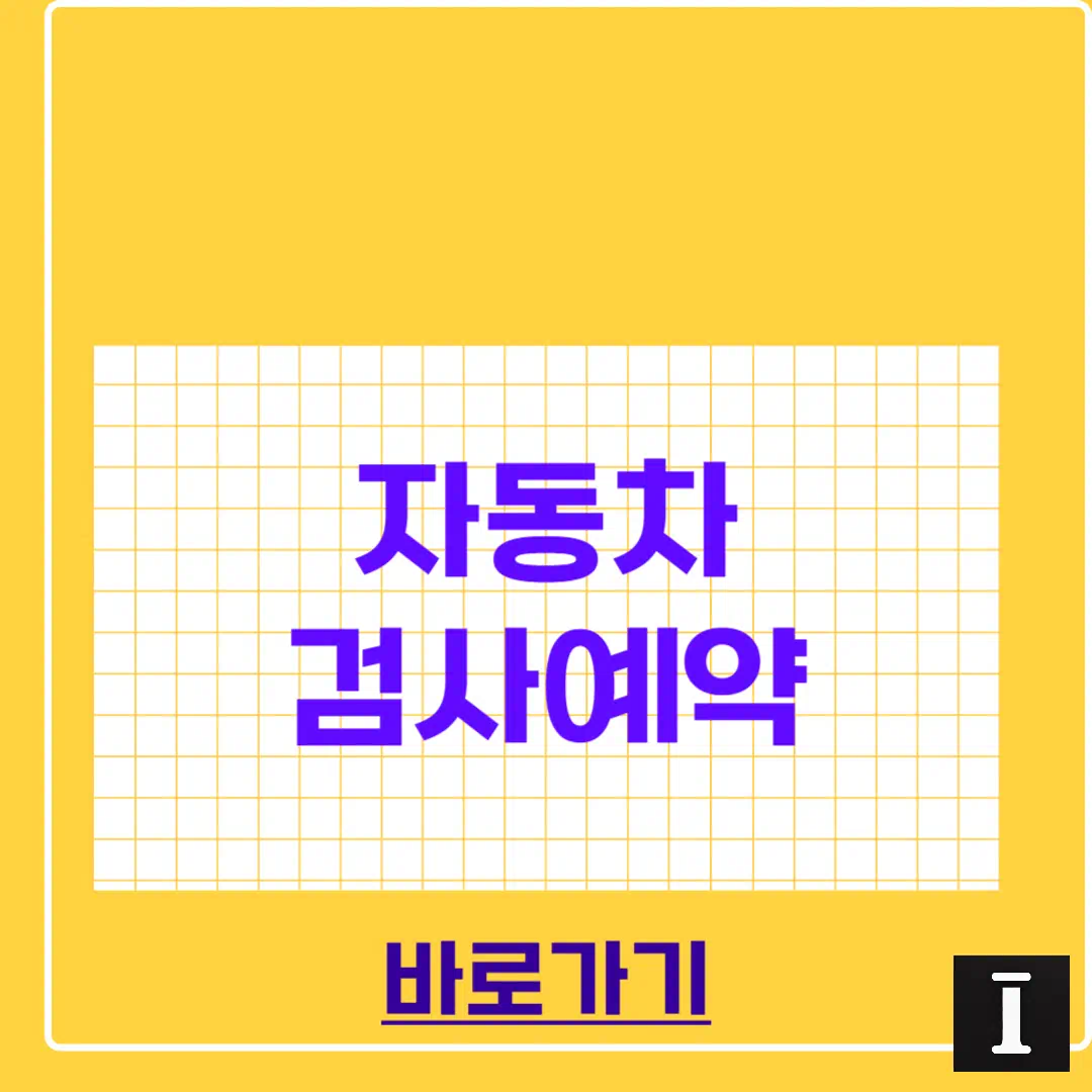 자동차검사 예약 완벽정리