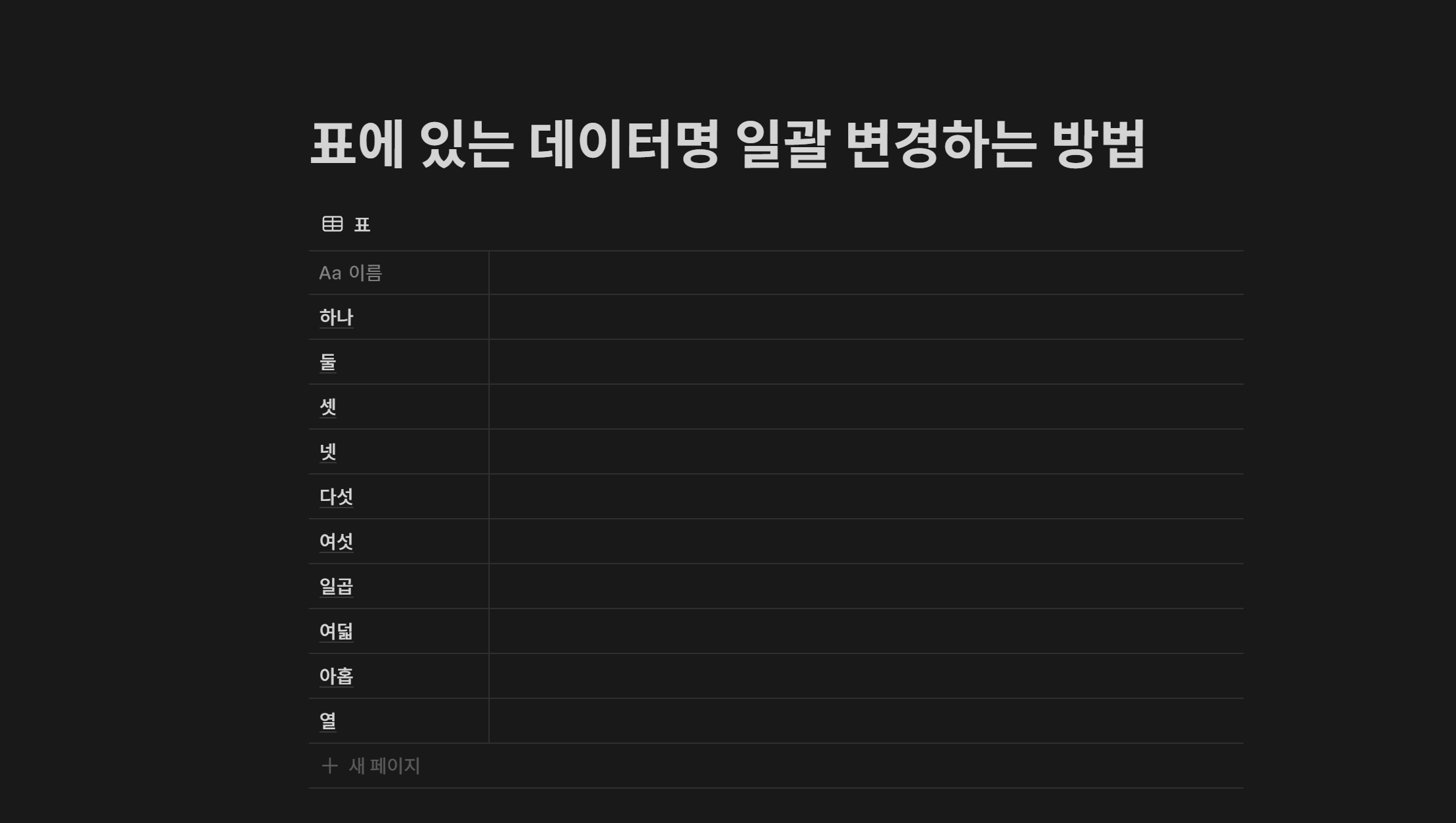 노션 데이터베이스 인라인 표 생성