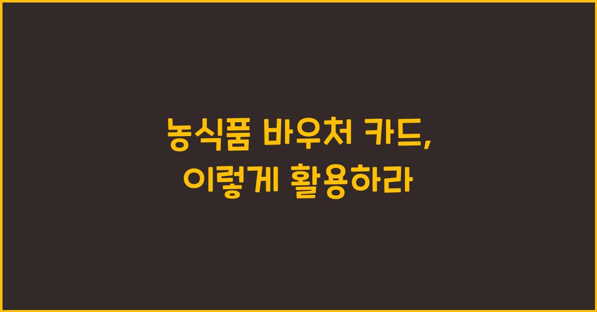 농식품 바우처 카드