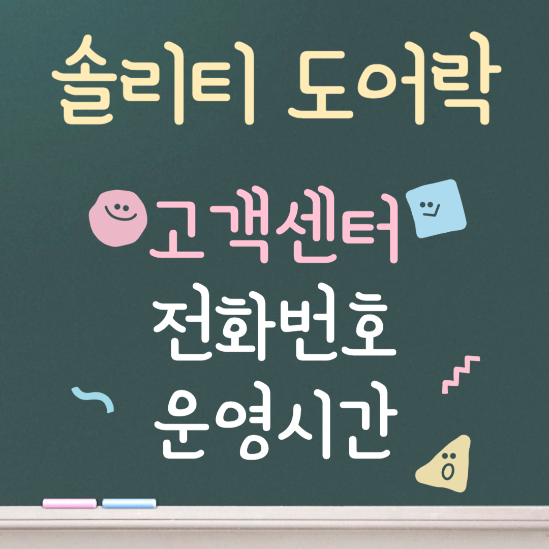 솔리티 도어락 고객센터ㅣ전화번호ㅣ운영시간 안내