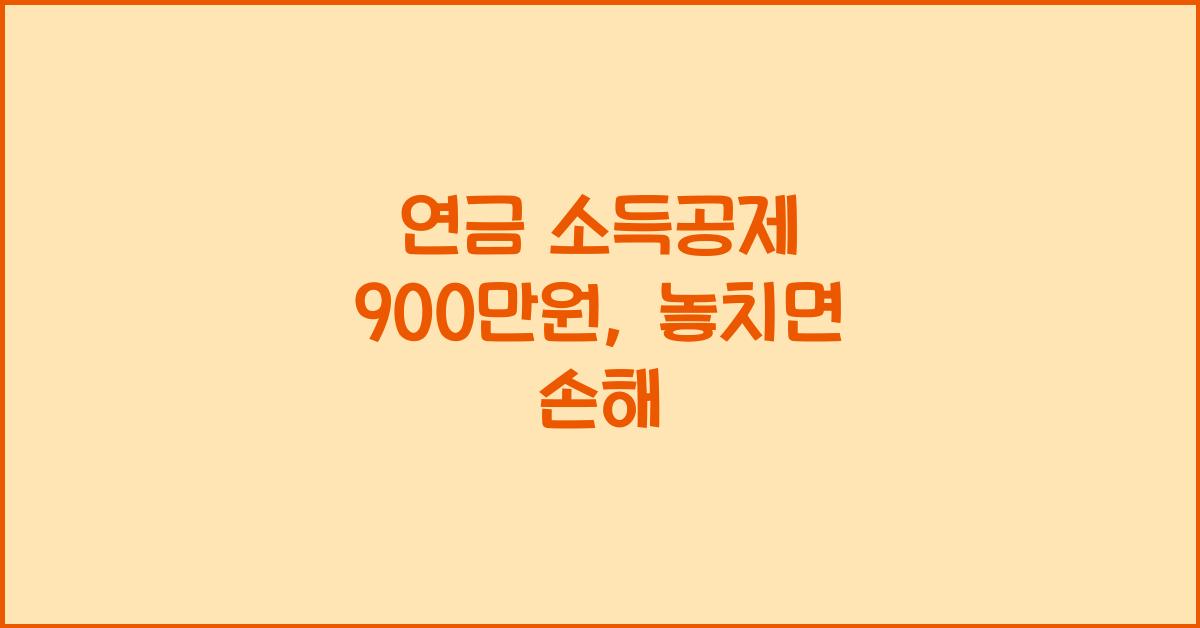 연금 소득공제 900만원