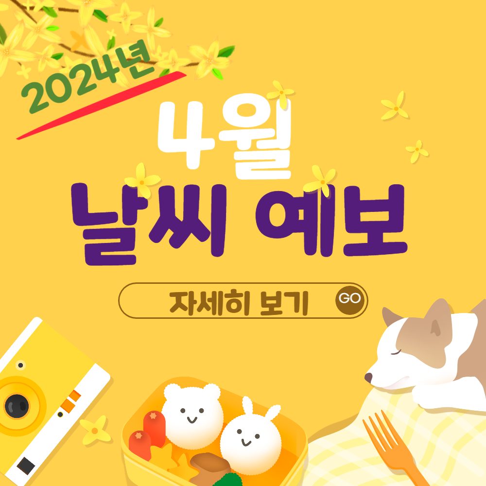 2024년 4월달 날씨 예보(서울/제주도/강릉/부산)