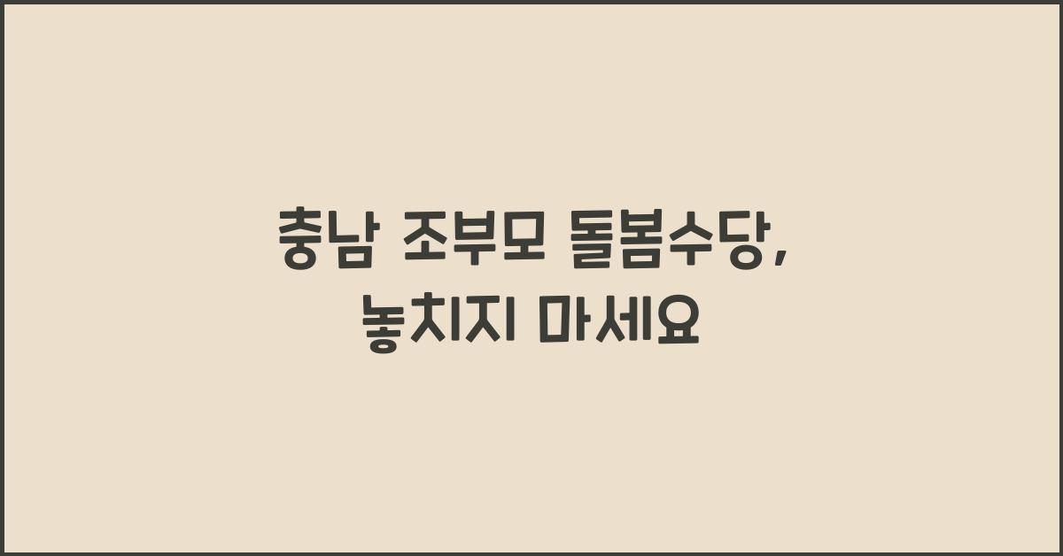 충남 조부모 돌봄수당