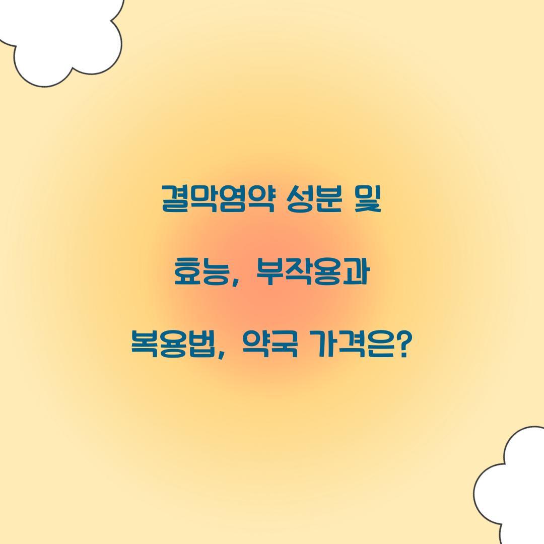 결막염약 성분 및 효능