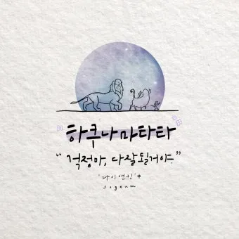 하쿠나 마타타 뜻 의미 유래 인생 명언_4